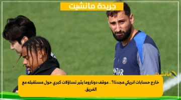 خارج حسابات إنريكي مجددًا؟.. موقف دوناروما يثير تساؤلات كبرى حول مستقبله مع الفريق. 1